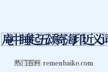 庵中睡起五颂寄海印近义词是什么意思的图片